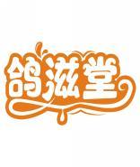 鸽滋堂 