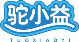 驼小益TUOXIAOYI 