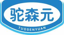 驼森元TUOSENYUAN 