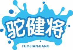 驼健将TUOJIANJIANG 