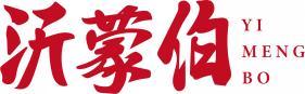 沂蒙伯 