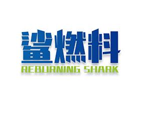 鲨燃料 REBURNING SHARK 