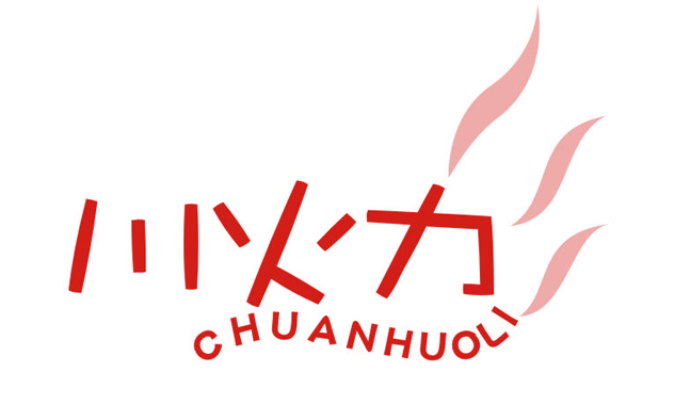 川火力 