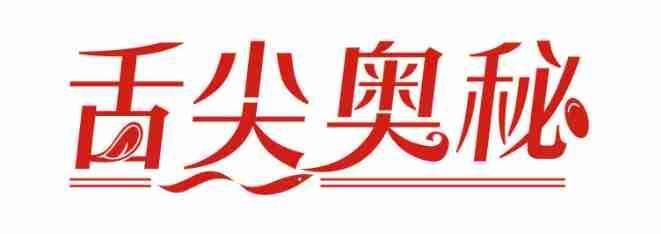 舌尖奥秘 