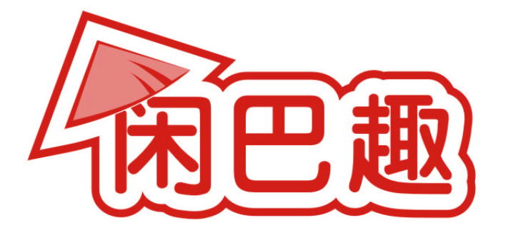 闲巴趣 