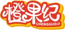 橙果纪CHENGGUOJI 