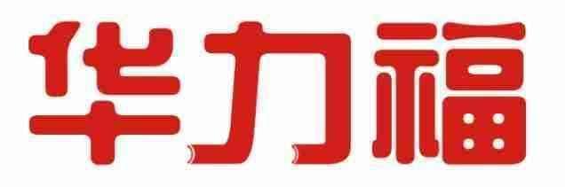 华力福 