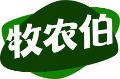 牧农伯 