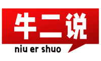 牛二说 