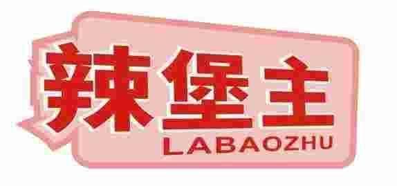 辣堡主 