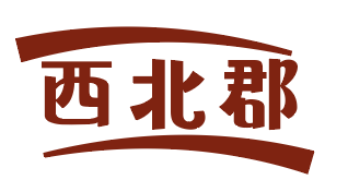 西北郡 