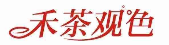 禾茶观色 
