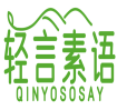 轻言素语QINYOSOSAY 