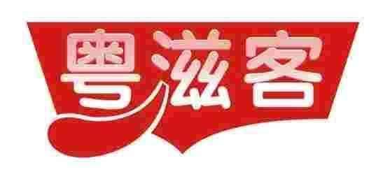 粤滋客 