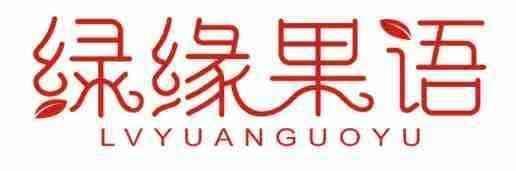 绿缘果语 