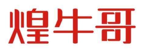 煌牛哥 