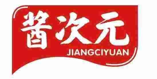 酱次元 