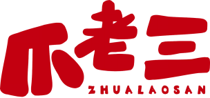 爪老三 