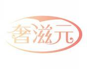 奢滋元 