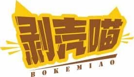 剥壳喵BOKEMIAO 