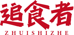 追食者 
