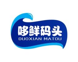 哆鲜码头 