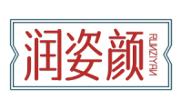 润姿颜 