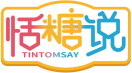 恬糖说TINTOMSAY 