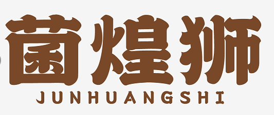 菌煌狮 