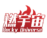 燃宇宙 ROCKY UNIVERSE 