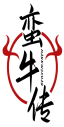 蛮牛传MANNIUZHUAN 