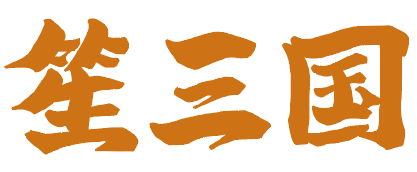 笙三国 