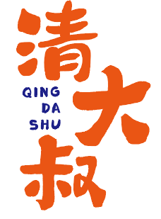 清大叔 