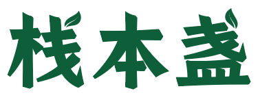 栈本盏 