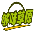够味草原 
