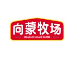 向蒙牧场 