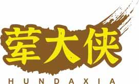 荤大侠HUNDAXIA 