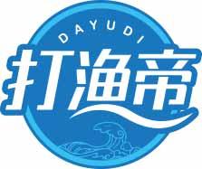 [29类]打渔帝DAYUDI
