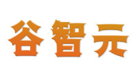 谷智元 
