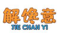 解馋意 