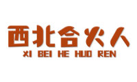 西北合火人 