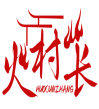 火村长HUOCUNZHANG 