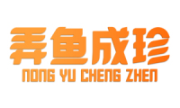 弄鱼成珍 