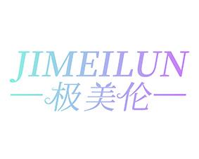 极美伦 