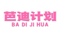 芭迪计划 