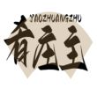肴庄主
YAOZHUANGZHU 