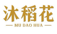 沐稻花 