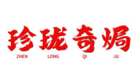 珍珑奇焗 