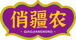 俏疆农QIAOJIANGNONG 