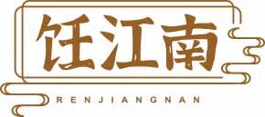 饪江南RENJIANGNAN 